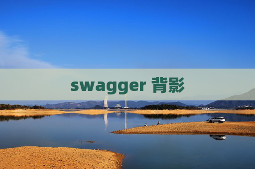 swagger 背影